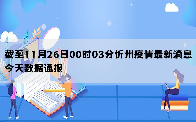 截至11月26日00时03分忻州疫情最新消息今天数据通报