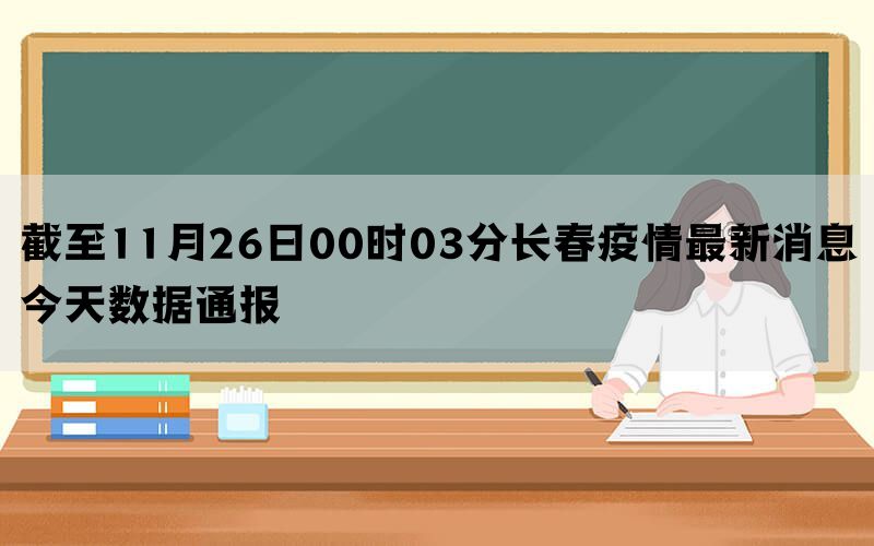 截至11月26日00时03分长春疫情最新消息今天数据通报(图1)