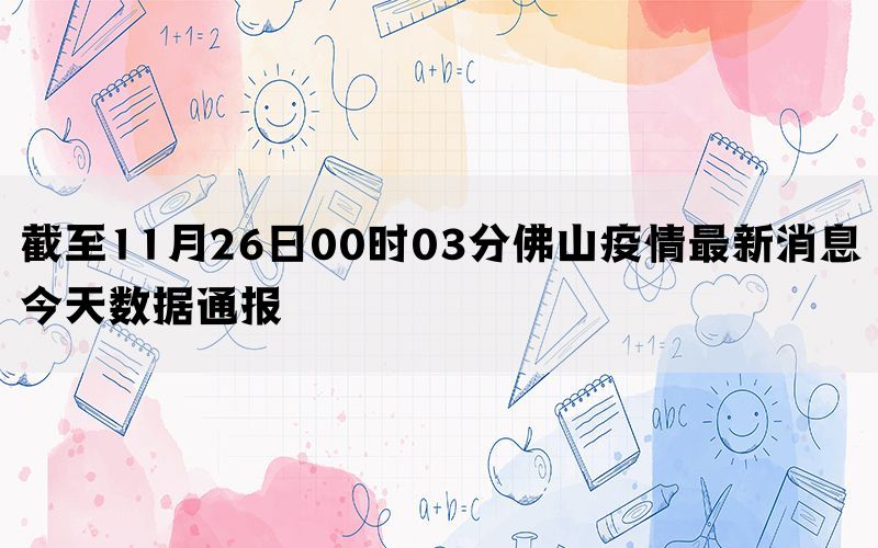 截至11月26日00时03分佛山疫情最新消息今天数据通报