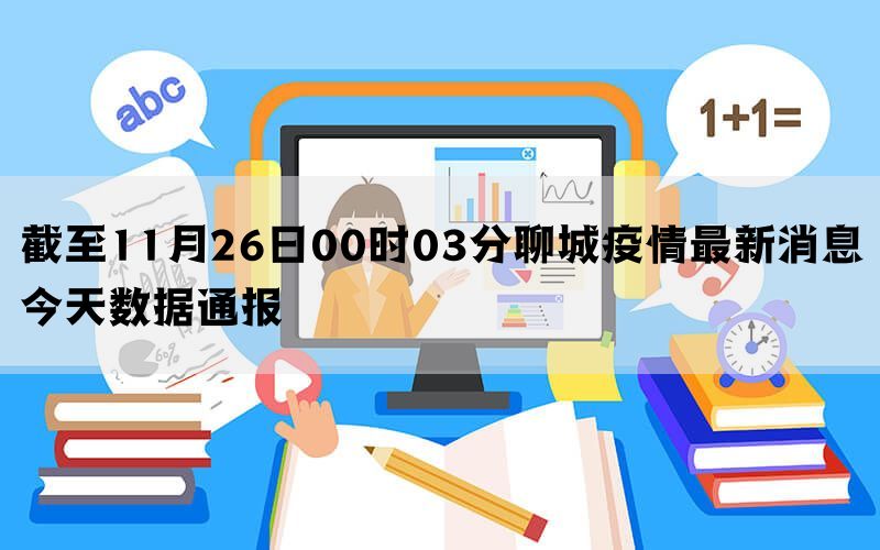 截至11月26日00时03分聊城疫情最新消息今天数据通报