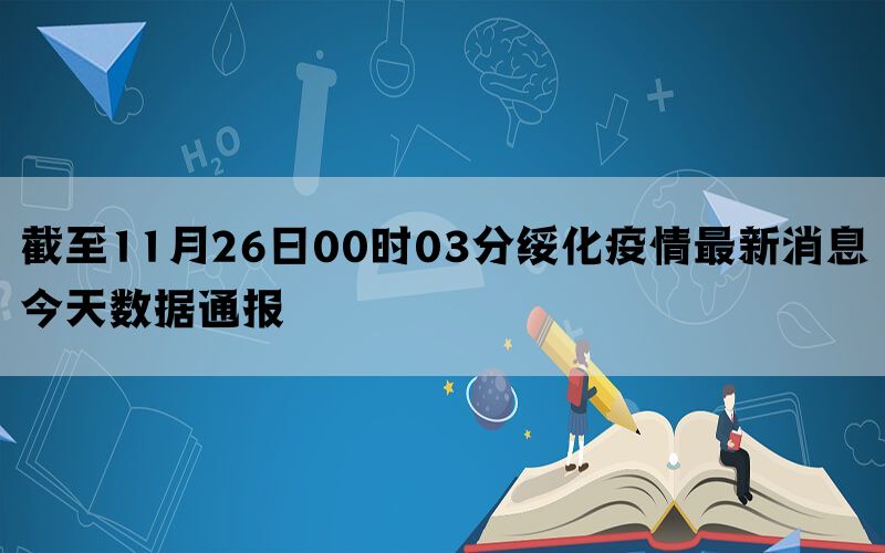 截至11月26日00时03分绥化疫情最新消息今天数据通报(图1)