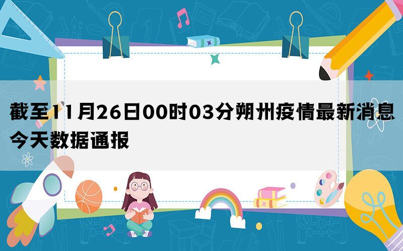 截至11月26日00时03分朔州疫情最新消息今天数据通报(图1)