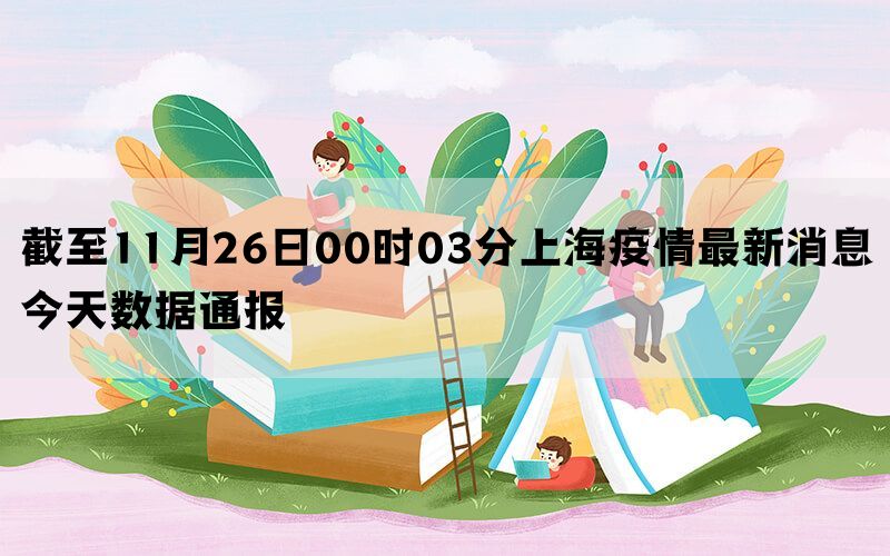 截至11月26日00时03分上海疫情最新消息今天数据通报