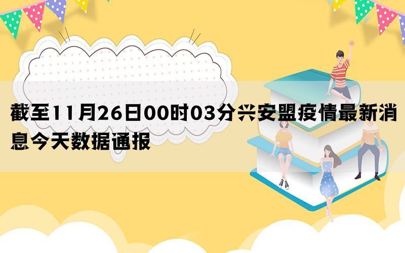 截至11月26日00时03分兴安盟疫情最新消息今天数据通报(图1)