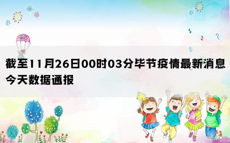 截至11月26日00时03分毕节疫情最新消息今天数据通报