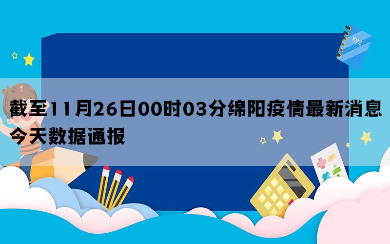 截至11月26日00时03分绵阳疫情最新消息今天数据通报