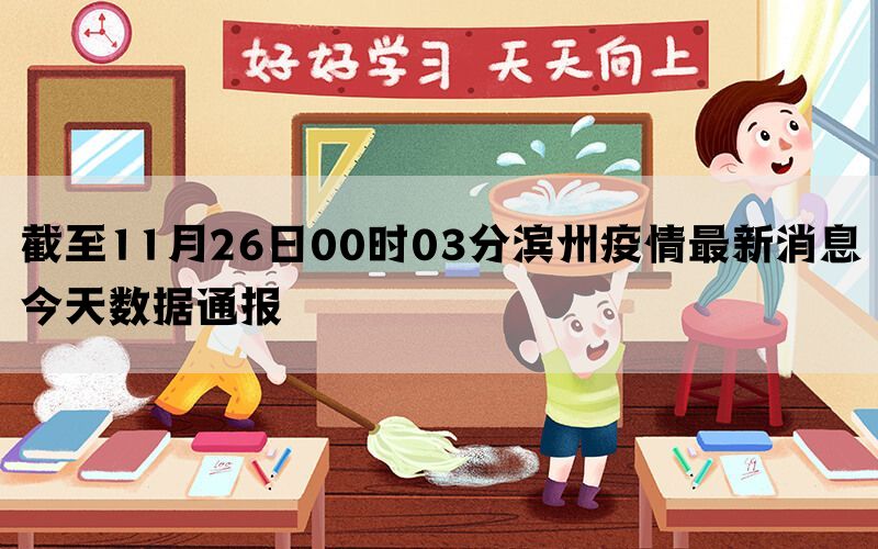 截至11月26日00时03分滨州疫情最新消息今天数据通报(图1)