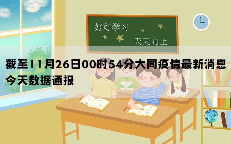 截至11月26日00时54分大同疫情最新消息今天数据通报