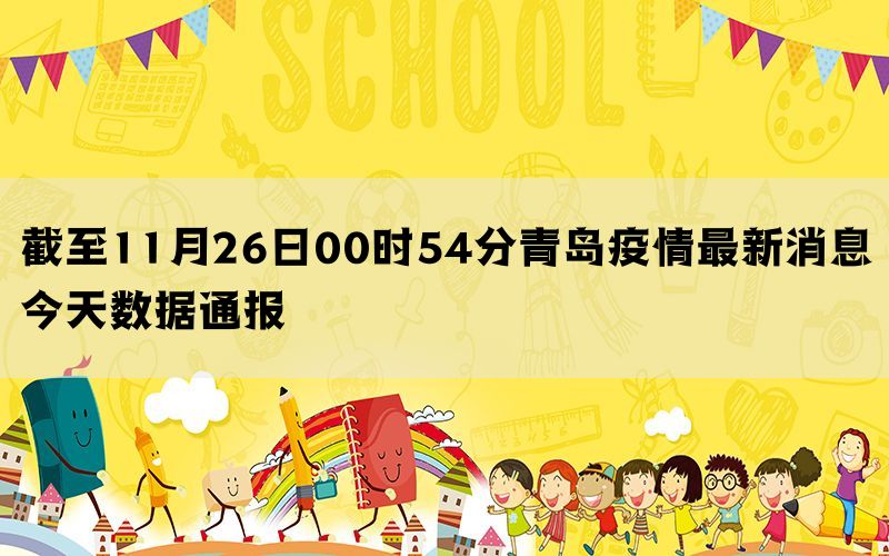 截至11月26日00时54分青岛疫情最新消息今天数据通报