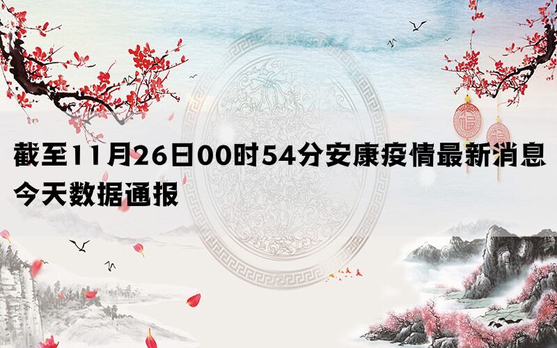 截至11月26日00时54分安康疫情最新消息今天数据通报