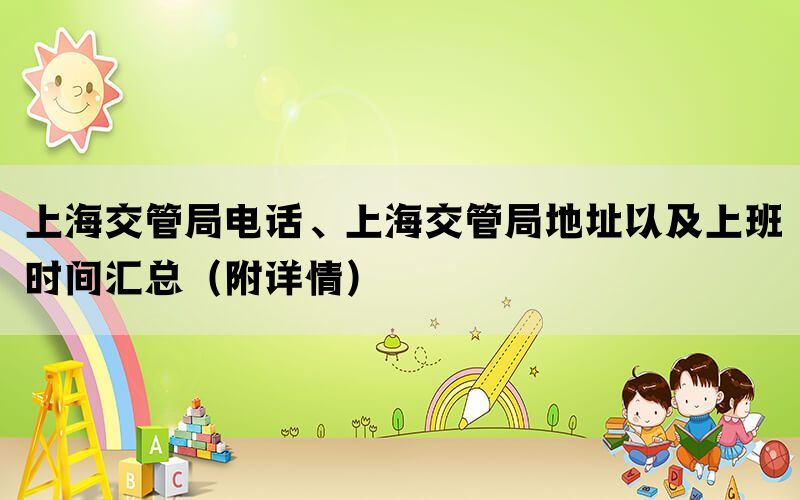 上海交管局电话、上海交管局地址以及上班时间汇总（附详情）(图1)