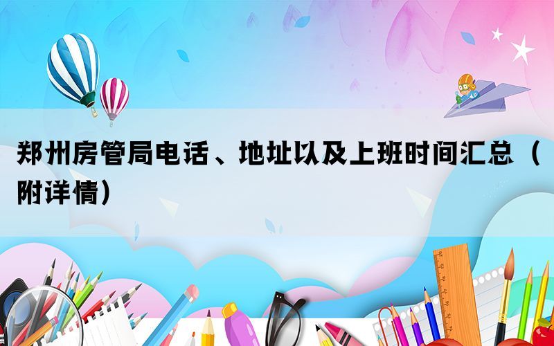 郑州房管局电话、地址以及上班时间汇总（附详情）