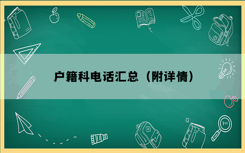 户籍科电话汇总（附详情）