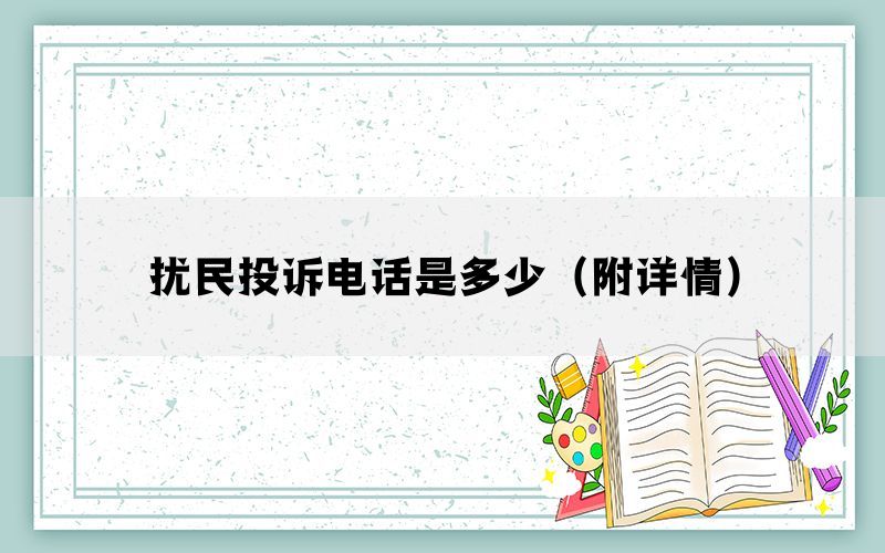 扰民投诉电话是多少（附详情）(图1)