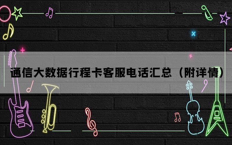 通信大数据行程卡客服电话汇总(附详情) 通信大数据行程卡客服电话汇总(附详情)