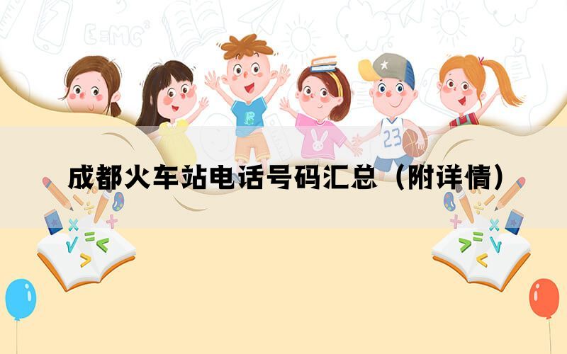 成都火车站电话号码汇总(附详情) 成都火车站电话号码汇总(附详情)