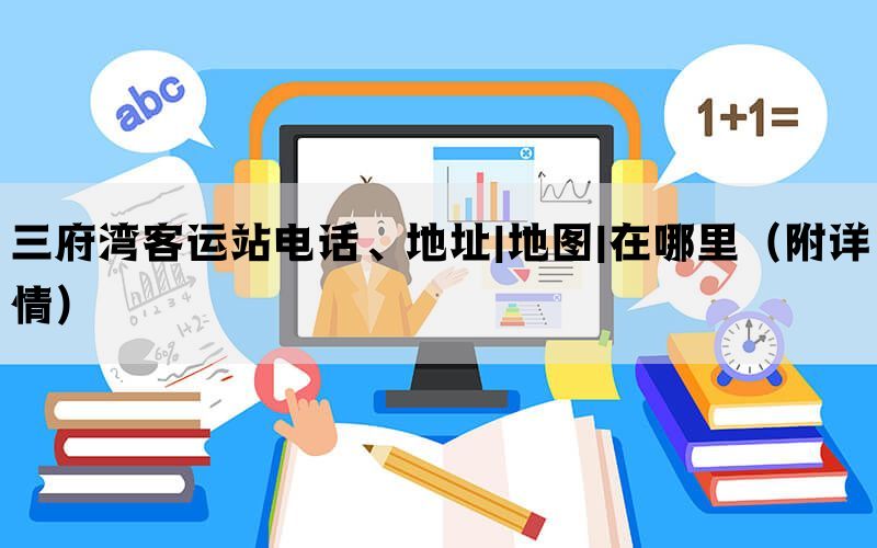 三府湾客运站电话、地址|地图|在哪里(附详情) 三府湾客运站电话、地址|地图|在哪里(附详情)