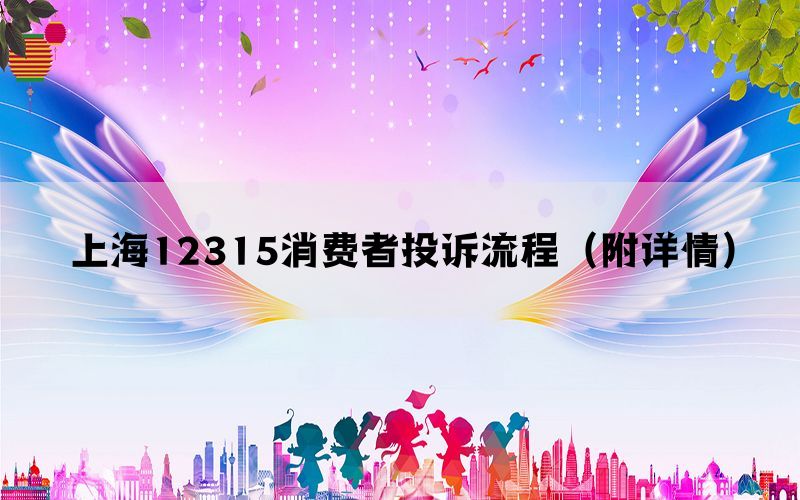 上海12315消费者投诉流程(附详情) 上海12315消费者投诉流程(附详情)