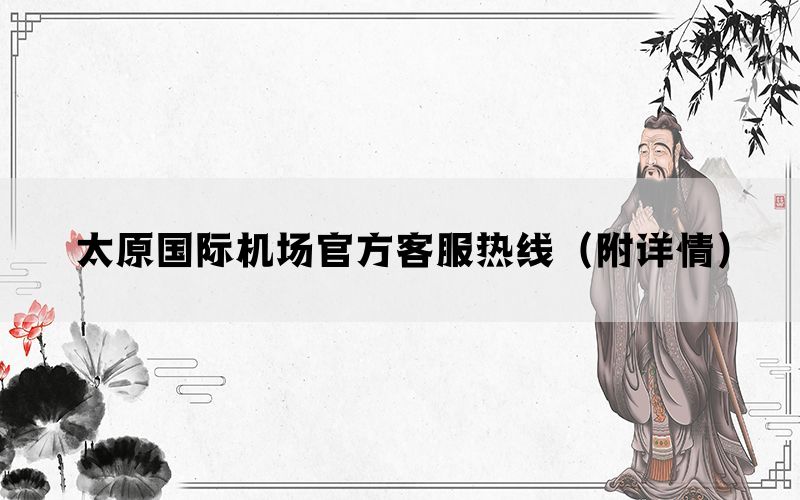 太原国际机场官方客服热线(附详情) 太原国际机场官方客服热线(附详情)