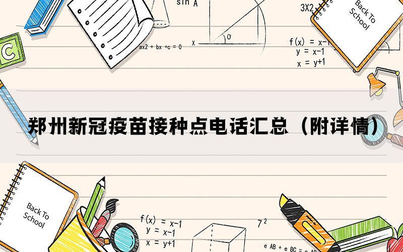 郑州新冠疫苗接种点电话汇总(附详情) 郑州新冠疫苗接种点电话汇总(附详情)