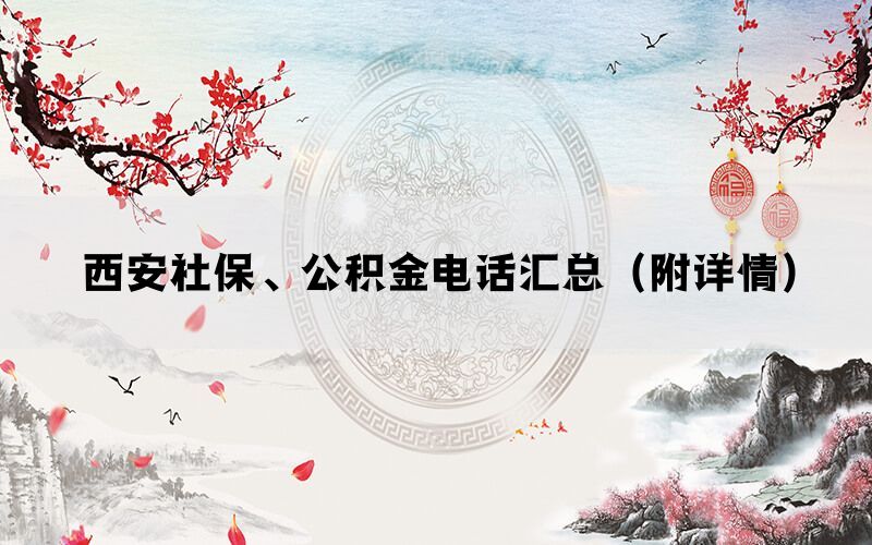 西安社保、公积金电话汇总(附详情) 西安社保、公积金电话汇总(附详情)