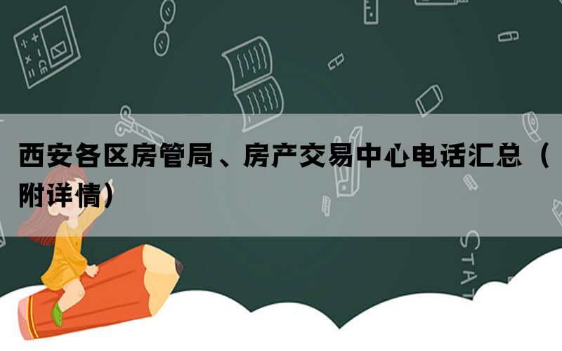 西安各区房管局、房产交易中心电话汇总（附详情）