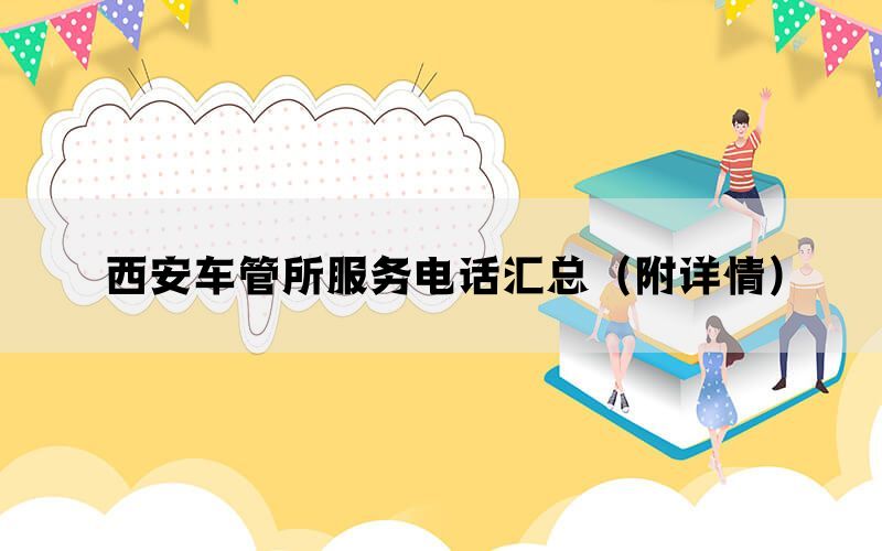 西安车管所服务电话汇总(附详情) 西安车管所服务电话汇总(附详情)