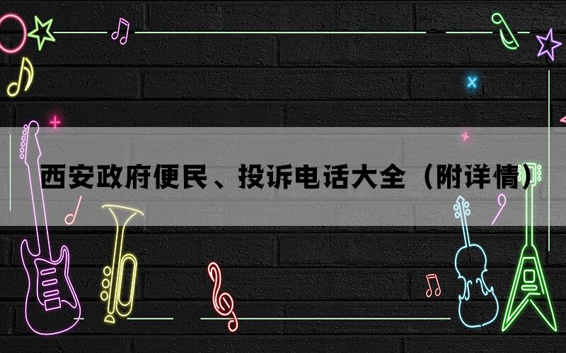 西安政府便民、投诉电话大全(附详情) 西安政府便民、投诉电话大全(附详情)