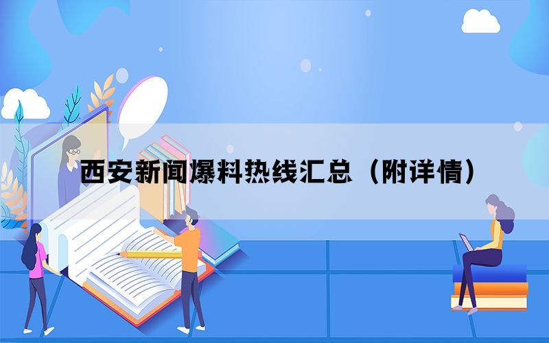 西安新闻爆料热线汇总(附详情) 西安新闻爆料热线汇总(附详情)