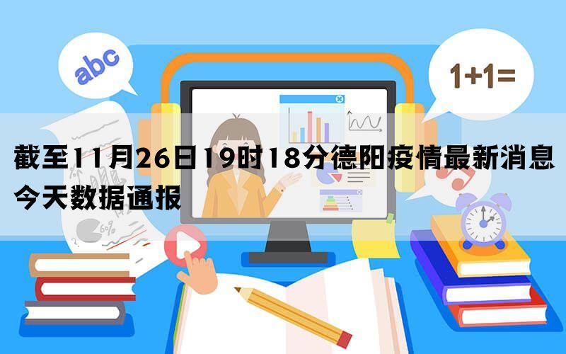 截至11月26日19时18分德阳疫情最新消息今天数据通报