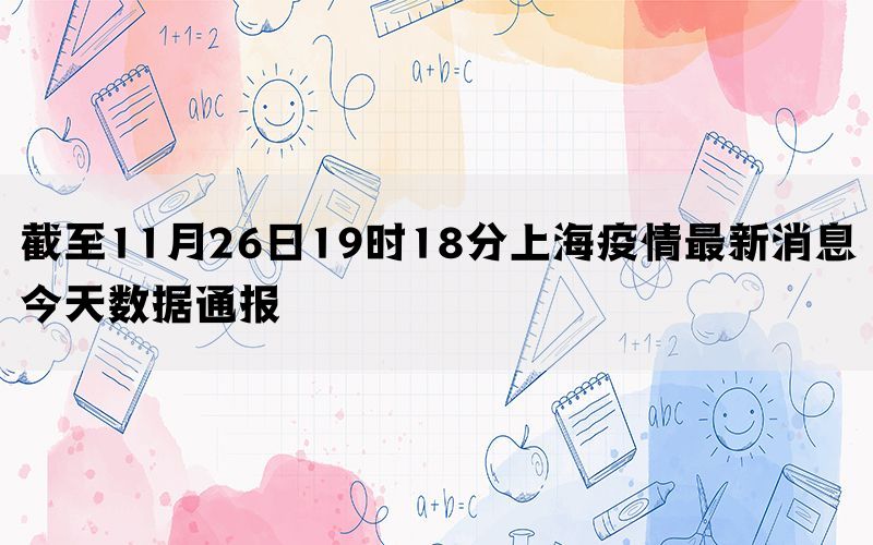 截至11月26日19时18分上海疫情最新消息今天数据通报