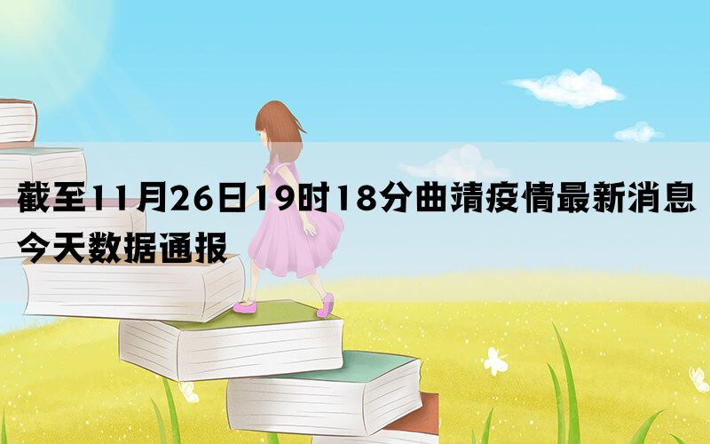 截至11月26日19时18分曲靖疫情最新消息今天数据通报