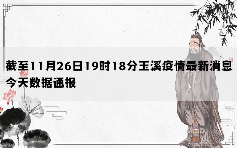 截至11月26日19时18分玉溪疫情最新消息今天数据通报(图1)