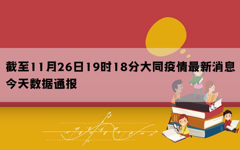 截至11月26日19时18分大同疫情最新消息今天数据通报(图1)