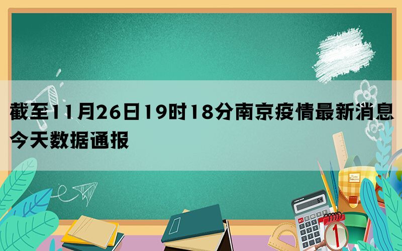 截至11月26日19时18分南京疫情最新消息今天数据通报
