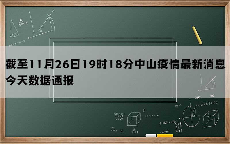 截至11月26日19时18分中山疫情最新消息今天数据通报