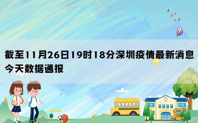 截至11月26日19时18分深圳疫情最新消息今天数据通报(图1)