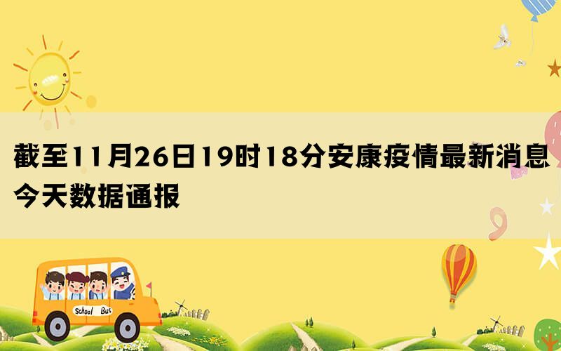 截至11月26日19时18分安康疫情最新消息今天数据通报