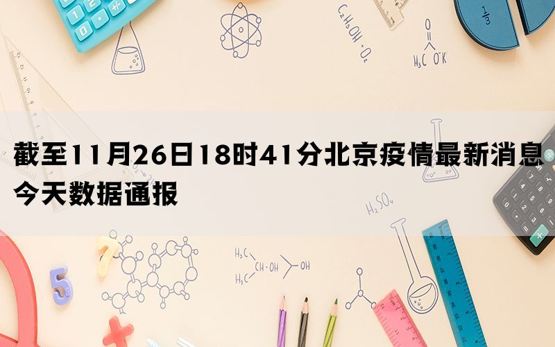 截至11月26日18时41分北京疫情最新消息今天数据通报