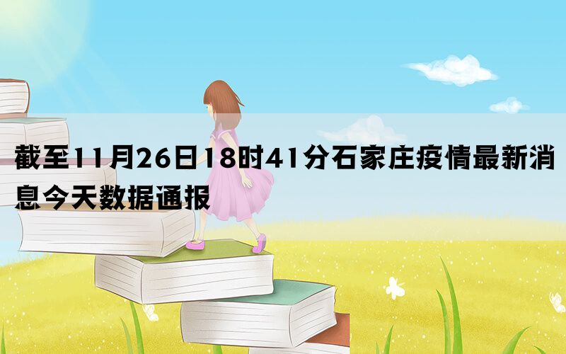 截至11月26日18时41分石家庄疫情最新消息今天数据通报