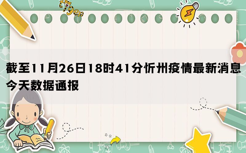 截至11月26日18时41分忻州疫情最新消息今天数据通报(图1)