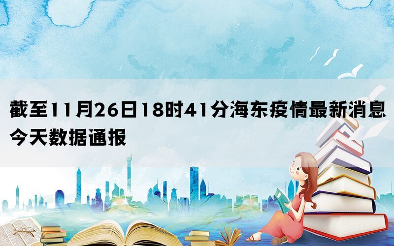 截至11月26日18时41分海东疫情最新消息今天数据通报