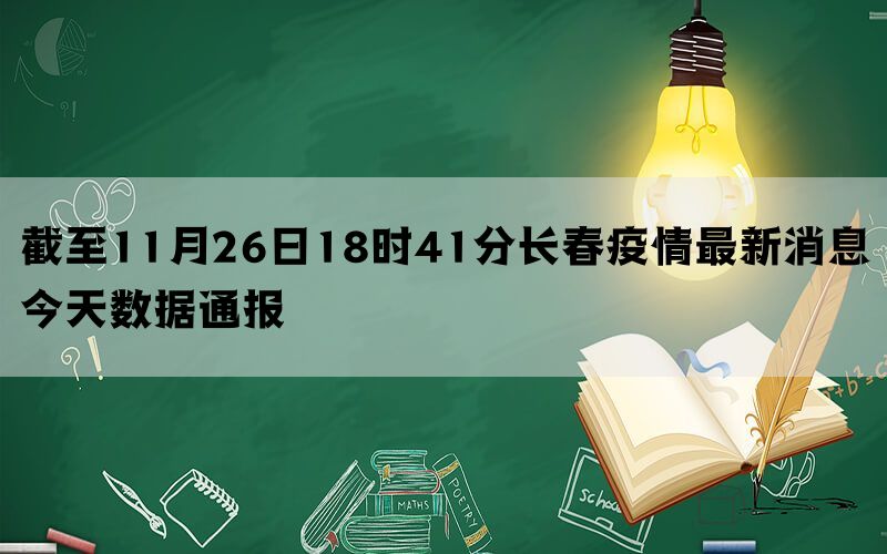 截至11月26日18时41分长春疫情最新消息今天数据通报