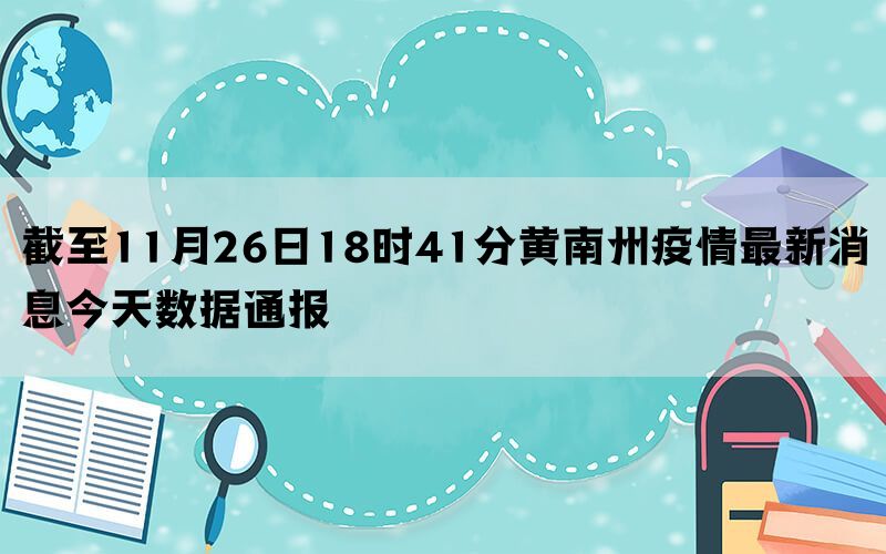 截至11月26日18时41分黄南州疫情最新消息今天数据通报