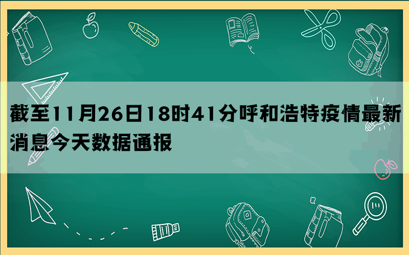 截至11月26日18时41分呼和浩特疫情最新消息今天数据通报