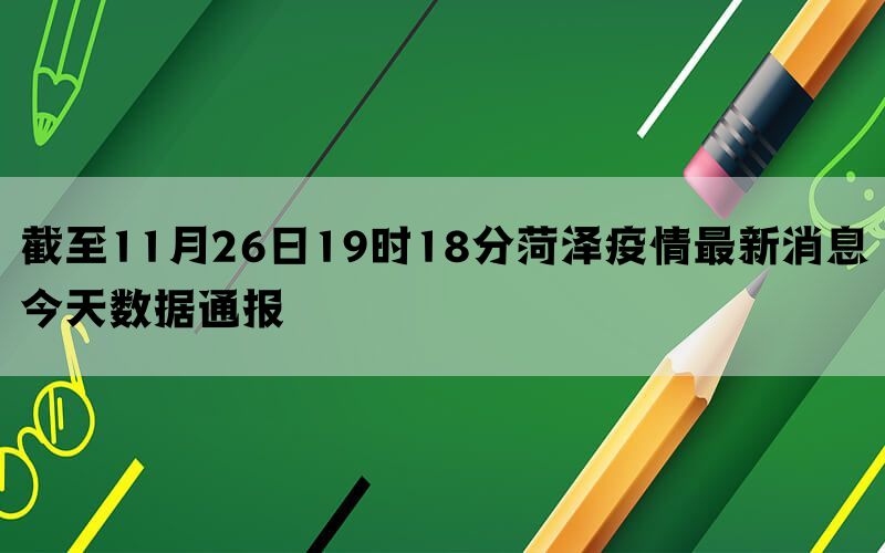 截至11月26日19时18分菏泽疫情最新消息今天数据通报(图1)