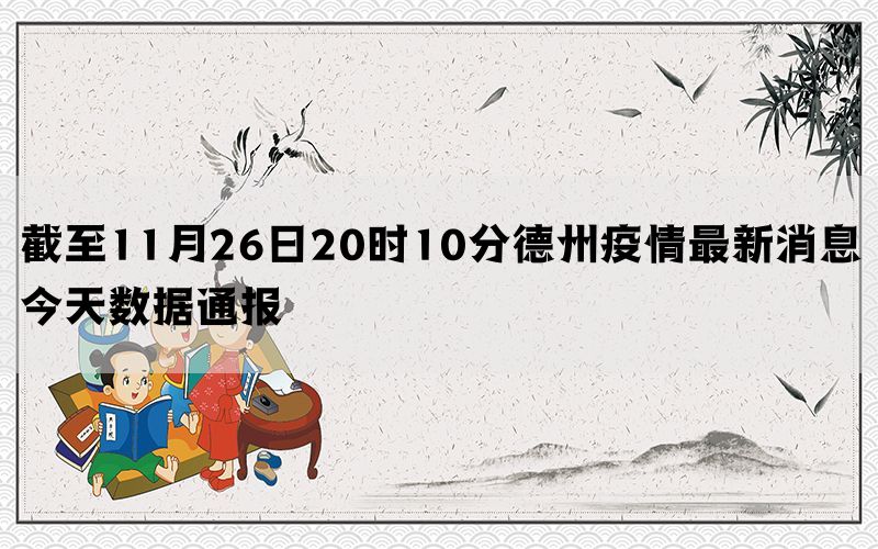 截至11月26日20时10分德州疫情最新消息今天数据通报(图1)