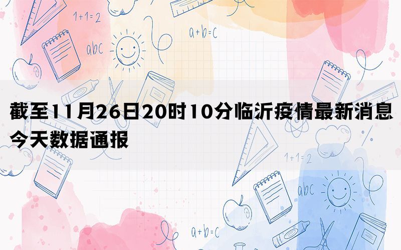 截至11月26日20时10分临沂疫情最新消息今天数据通报