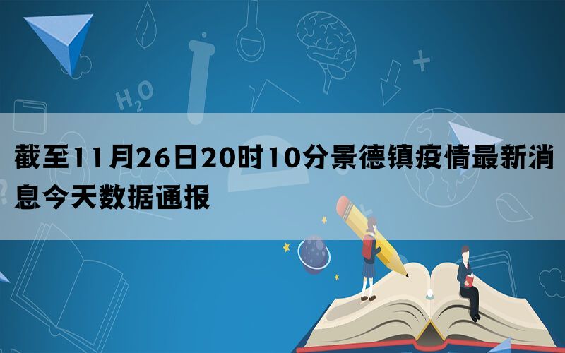 截至11月26日20时10分景德镇疫情最新消息今天数据通报