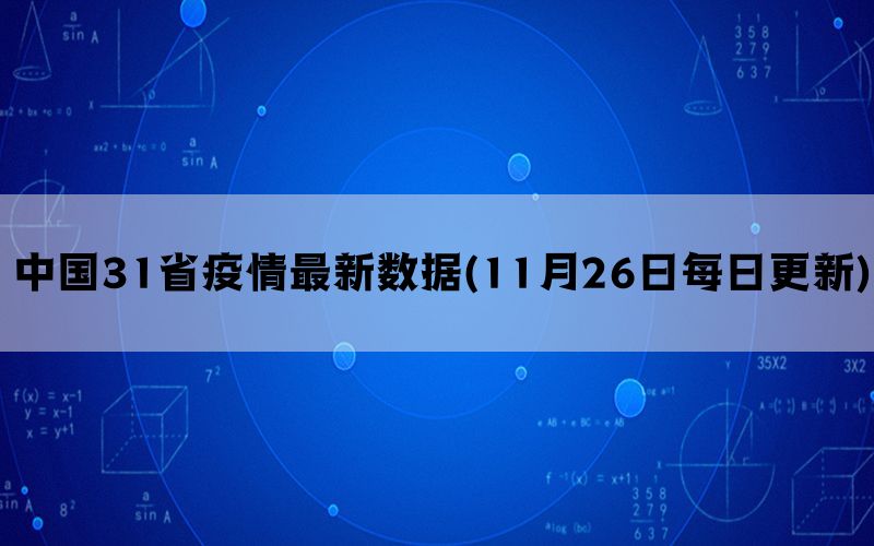 中国31省疫情最新数据(11月26日每日更新)